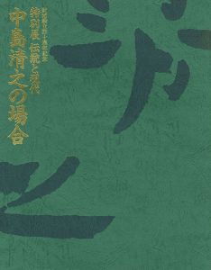 「財団設立40周年記念 特別展 伝統と現代 中島清之の場合」