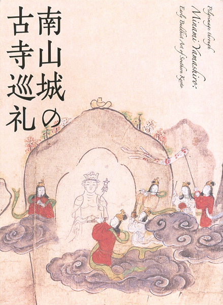 “南山城の古寺巡礼” 