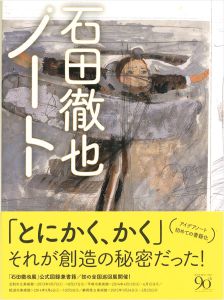 「石田徹也ノート」石田徹也