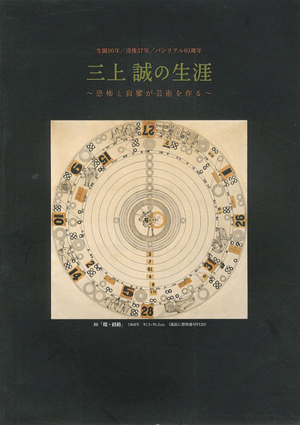 「生誕90年 三上誠の生涯 恐怖と寂翠が芸術を作る」