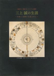 「生誕90年 三上誠の生涯 恐怖と寂翠が芸術を作る」