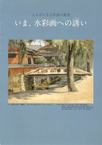 「よみがえる100年前の風景 いま、水彩画への誘い」