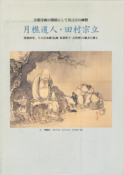 「京都洋画の開祖にして真言宗の画僧 月樵道人・田村宗立」