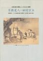 京都洋画の開祖にして真言宗の画僧 月樵道人・田村宗立