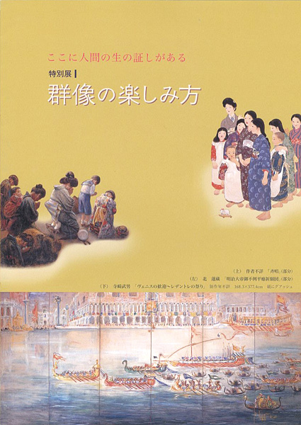 「特別展1 ここに人間の生の証しがある 群像の楽しみ方」