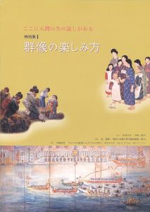 「特別展1 ここに人間の生の証しがある 群像の楽しみ方」