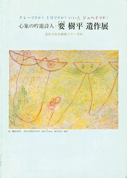 “心象の吟遊詩人 要樹平遺作展” 