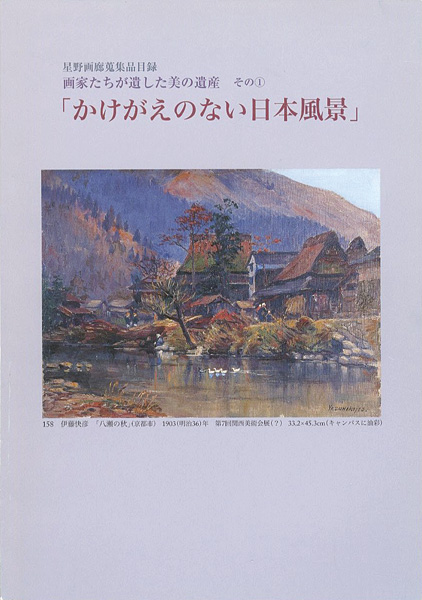 「星野画廊蒐集品目録 画家たちが遺した美の遺産（1） かけがえのない日本風景」