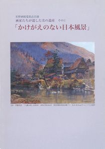 「星野画廊蒐集品目録 画家たちが遺した美の遺産（1） かけがえのない日本風景」