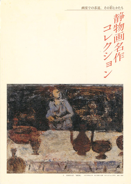 “画室での求道、その彩とかたち 静物画名作コレクション” 