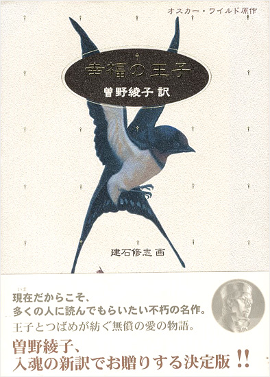 「オスカー・ワイルド原作 幸福の王子」曽野綾子訳／建石修志画