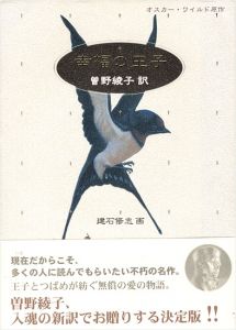 「オスカー・ワイルド原作 幸福の王子」曽野綾子訳／建石修志画