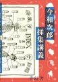 今和次郎 採集講義