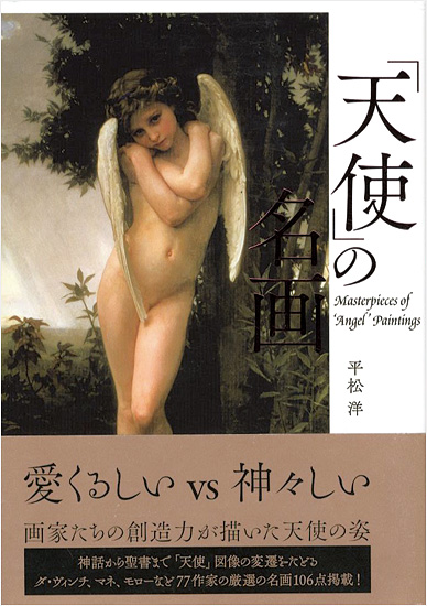 “「天使」の名画” Hiramatsu Hiroshi