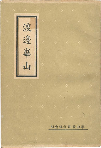 「渡邊崋山」太田善太郎