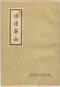 「渡邊崋山」太田善太郎