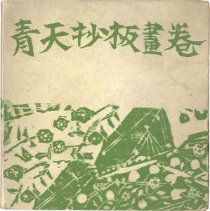 「青天抄板画巻」棟方志功：板画／原石鼎：句