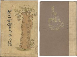 「どこか實のある話」岡本一平