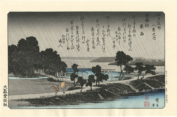 Hiroshige I “Eight Views of the Environs of Edo / Night Rain at Azuma Grove【Reproduction】”