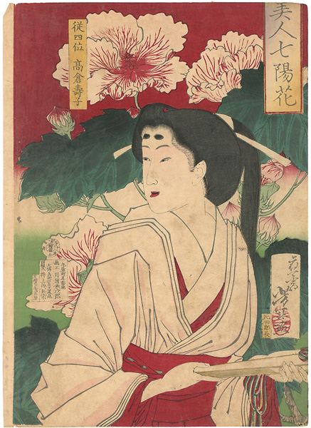 芳年「美人七陽華　従四位高倉壽子」