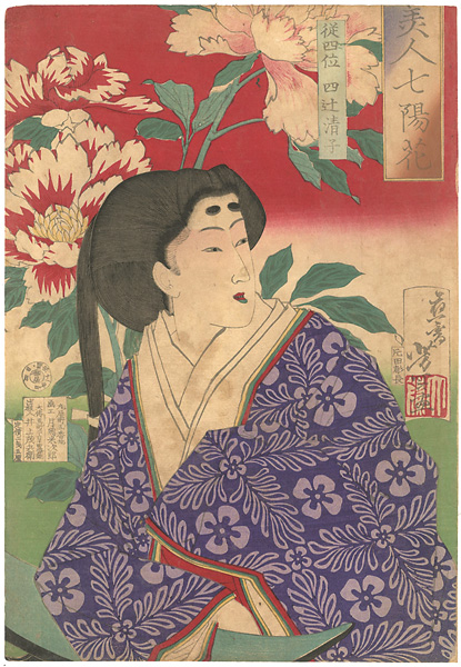 芳年「美人七陽華　従四位四辻清子」