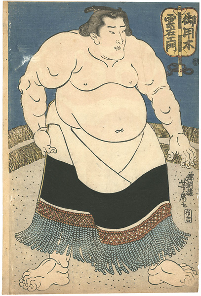 芳虎「相撲絵　御用木雲右衛門」