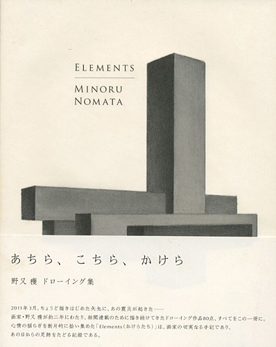 「ドローイング集 ELEMENTS あちら、こちら、かけら」野又穫