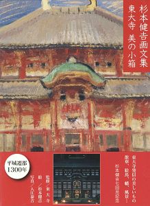 杉本健吉画文集 東大寺 美の小箱
