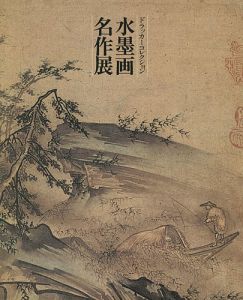 「ドラッカーコレクション 水墨画名作展」