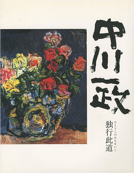 “没後20年 中川一政展-独行此道” 