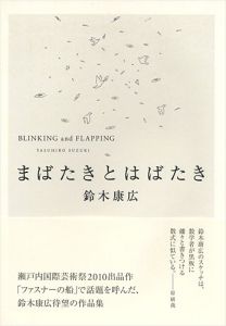 「まばたきとはばたき」鈴木康広