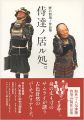 野口哲哉ノ作品集 侍達ノ居ル処。