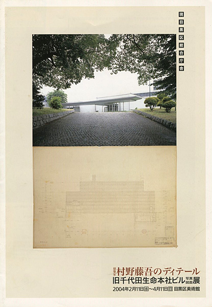 “建築家村野藤吾のディテール 旧千代田生命本社ビル写真図面展” 