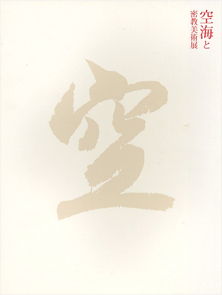 “Kukai's World：The Arts of Esoteric Buddhism” 