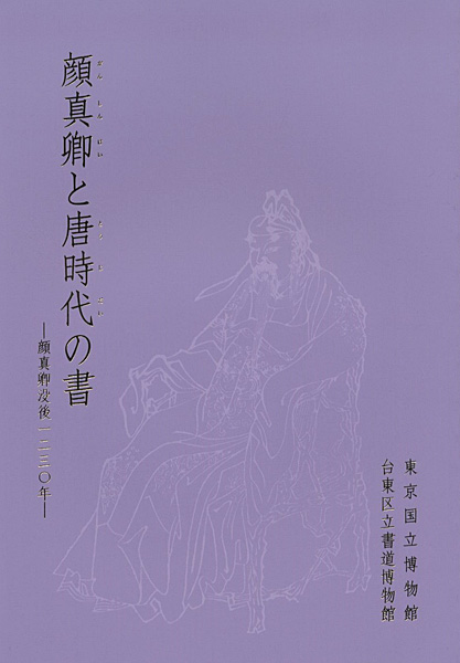 “顔真卿と唐時代の書 顔真卿没後1230年” 