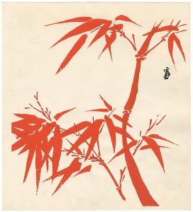 徳力富吉郎「朱竹」