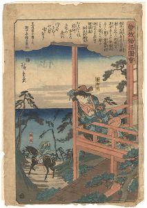 広重初代「曽我物語図会　虎御前　祐成」