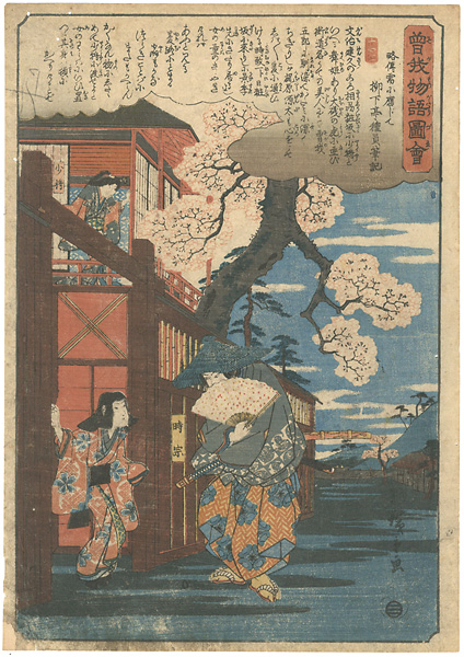 広重初代「曽我物語図会　時宗　少将　」