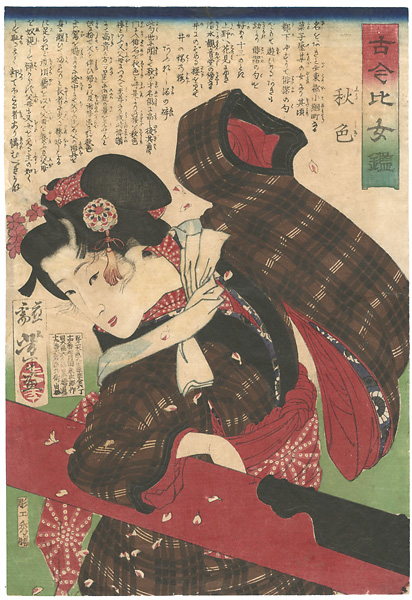 芳年「古今比女鑑　秋色」