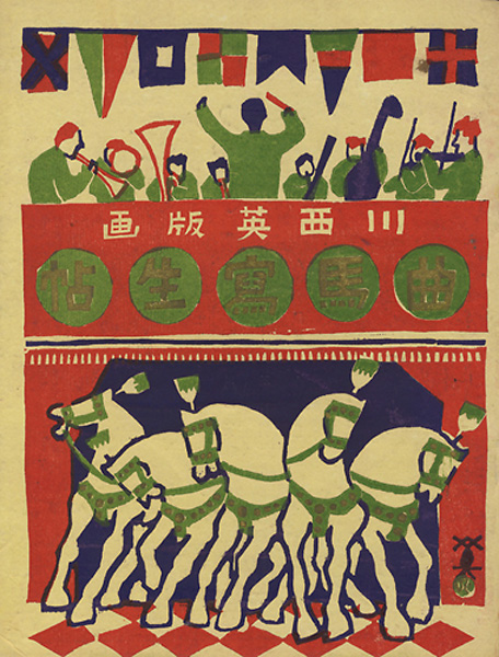 「川西英 木版絵本 曲馬寫生帖」