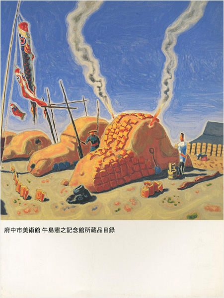“府中市美術館 牛島憲之記念館所蔵品目録” 