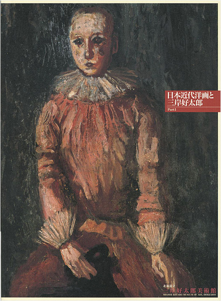 “日本近代洋画と三岸好太郎 Part（1）” 