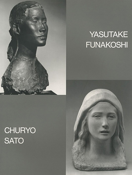 “響きあう彫刻 佐藤忠良・舟越保武二人展” 