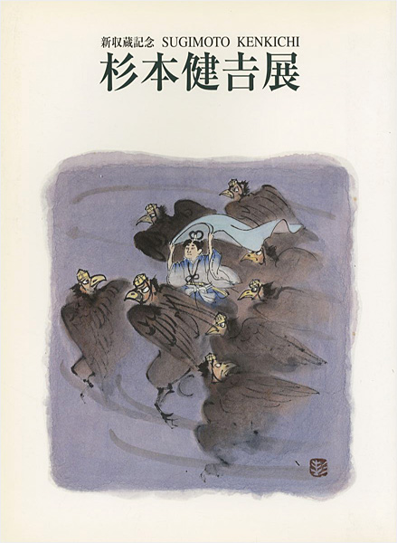 “新収蔵記念 杉本健吉展” 