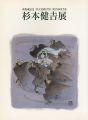 新収蔵記念 杉本健吉展