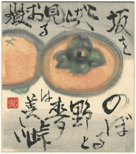 Terada Masaaki / 自筆色紙　柿