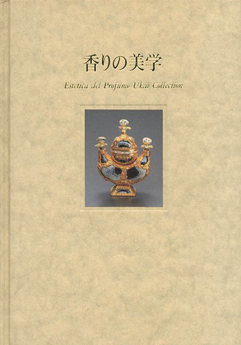 “香りの美学 香りに込められた人々の想い” 