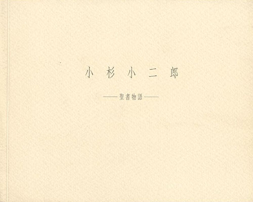 “小杉小二郎 聖書物語” 