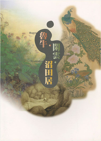 “魯牛・閑雲・沼田居展” 