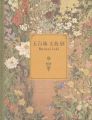 甦る明治の洋画家 五百城文哉展 咲き競う百花百草
